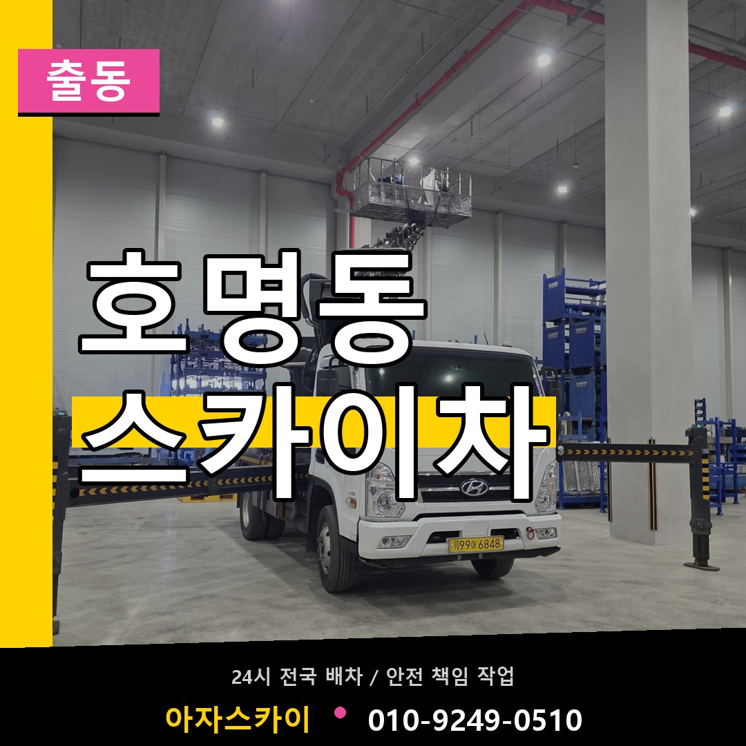 호명동 스카이차 안내