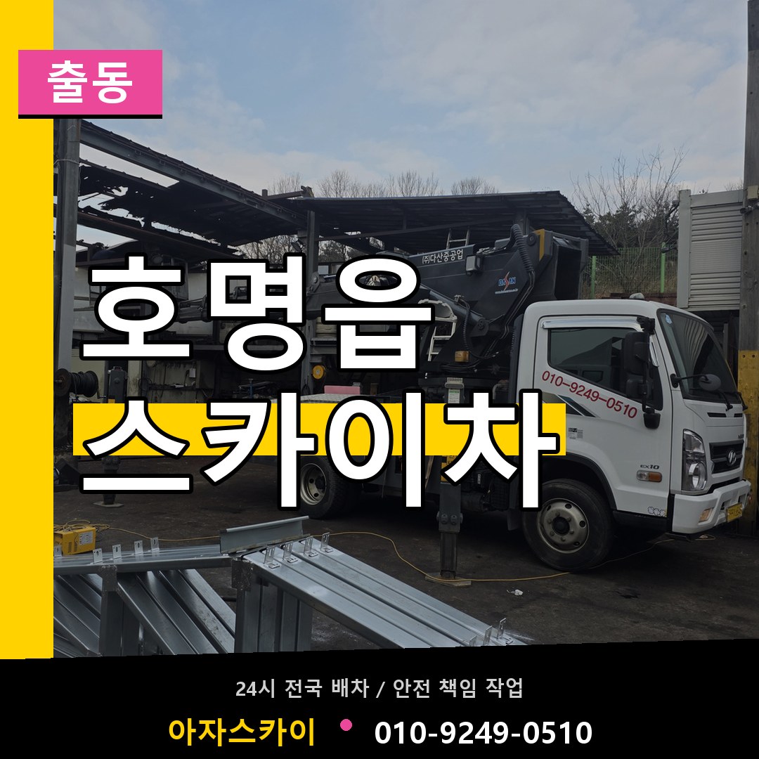 호명읍 스카이차 안내