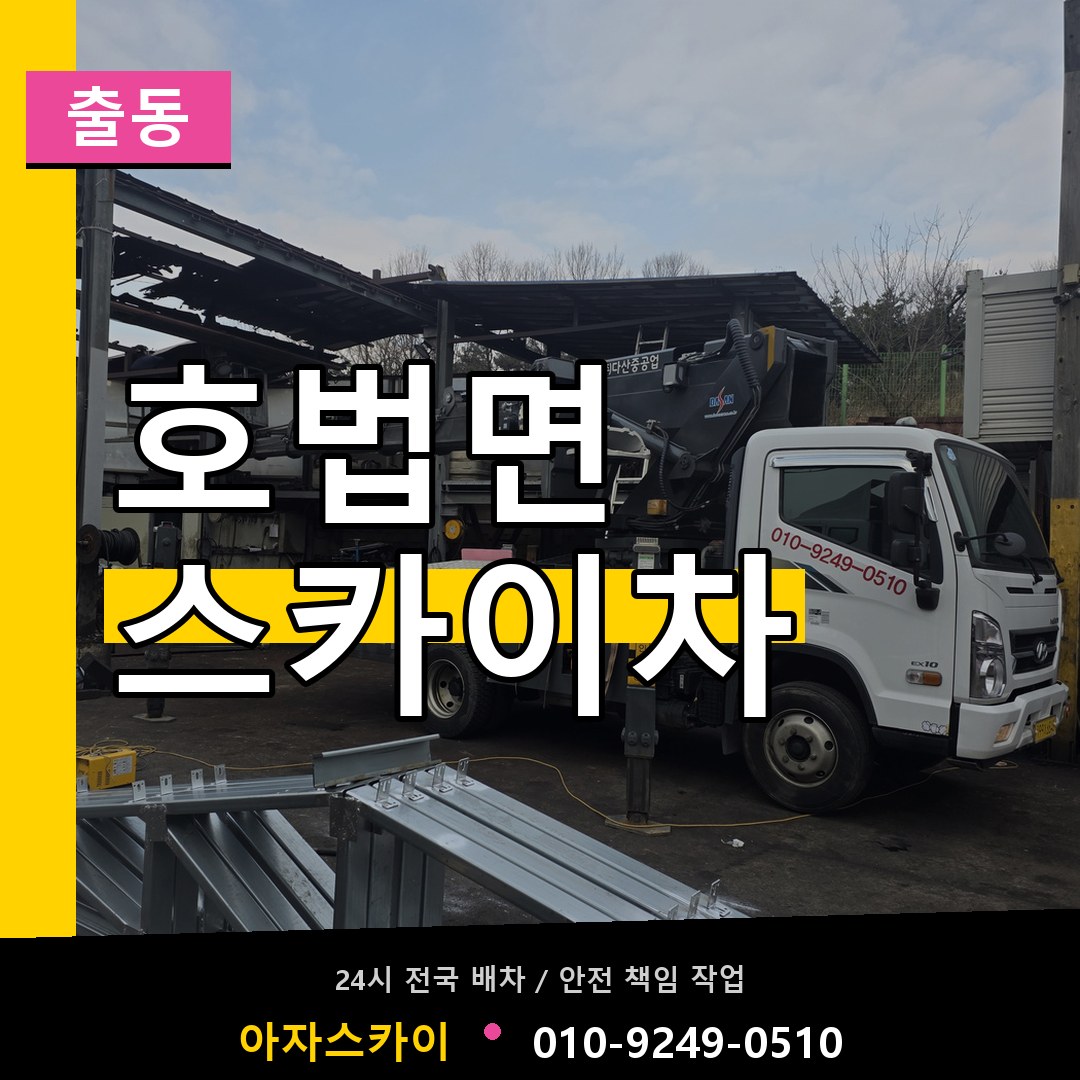 호법면 스카이차 안내