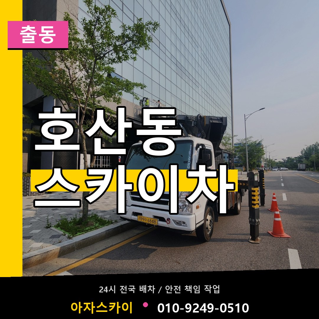호산동 스카이차 안내