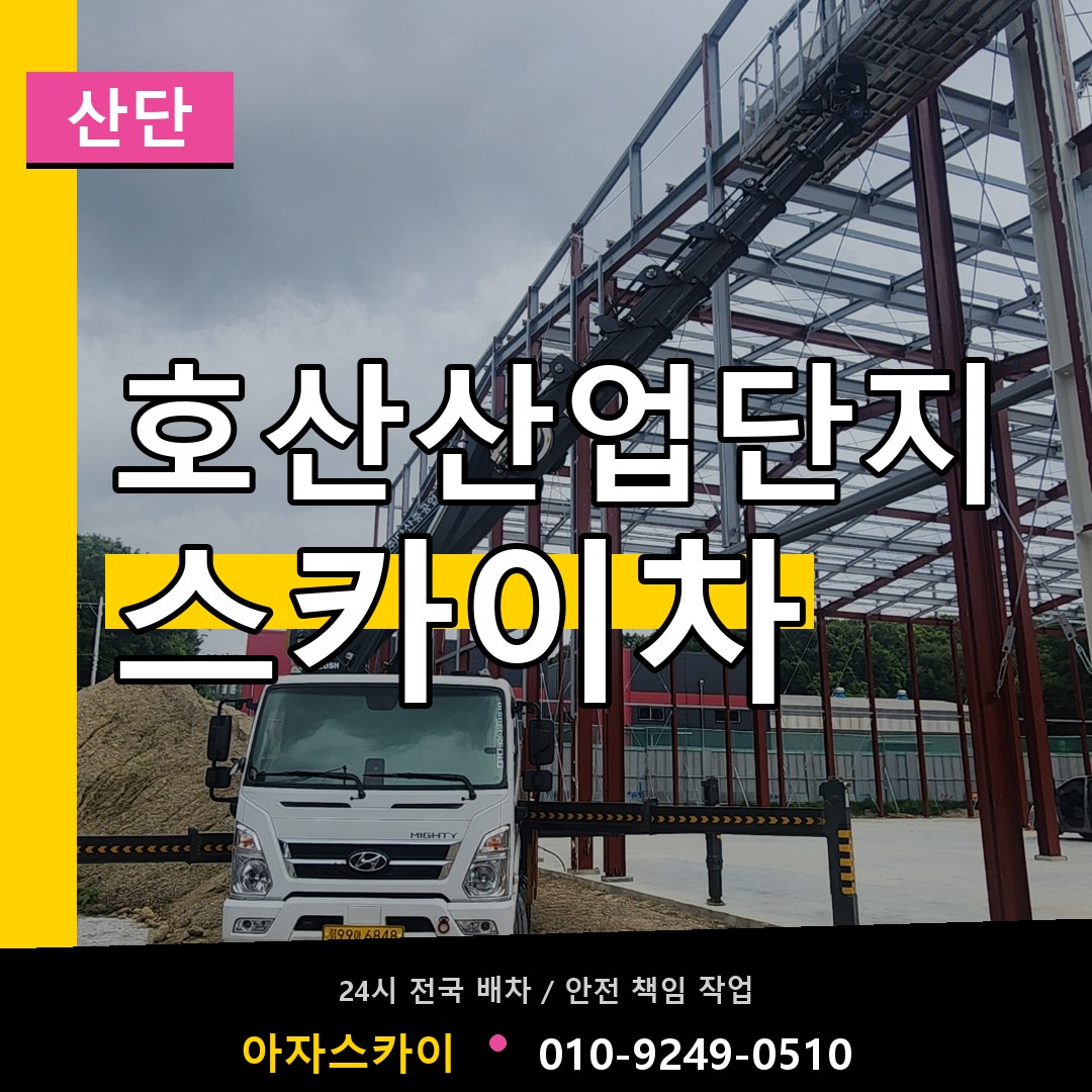 호산산업단지 스카이차 안내