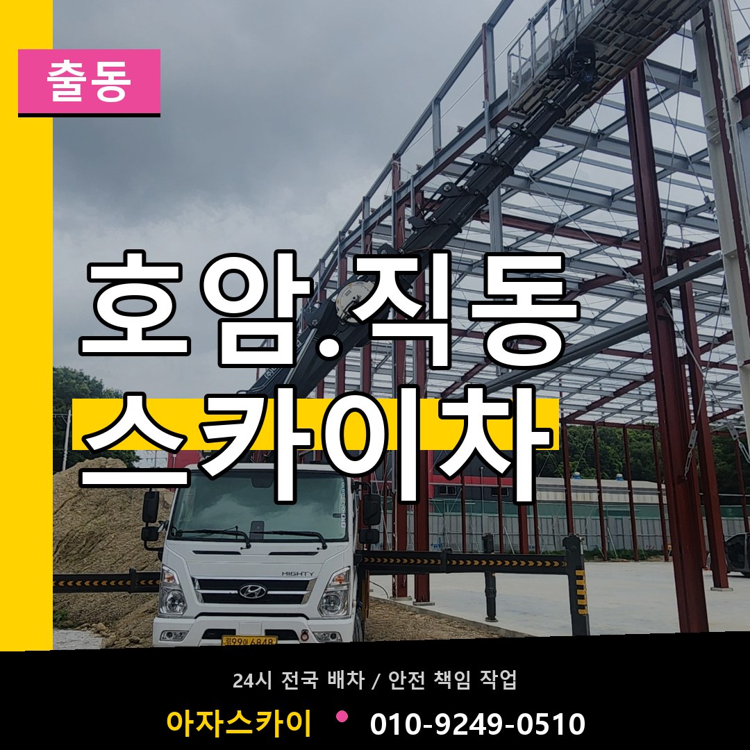 호암.직동 스카이차 안내