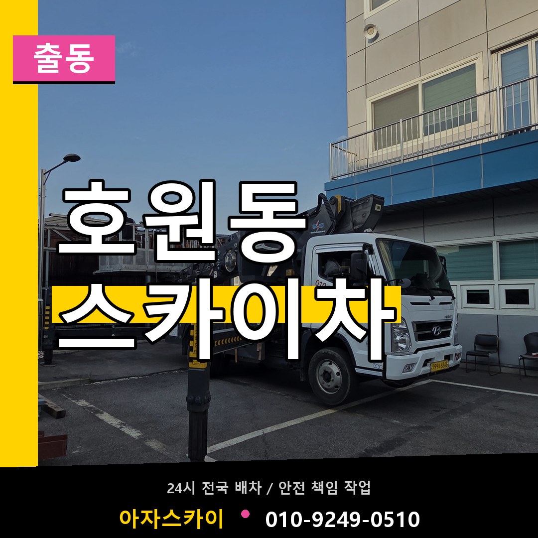 호원동 스카이차 안내