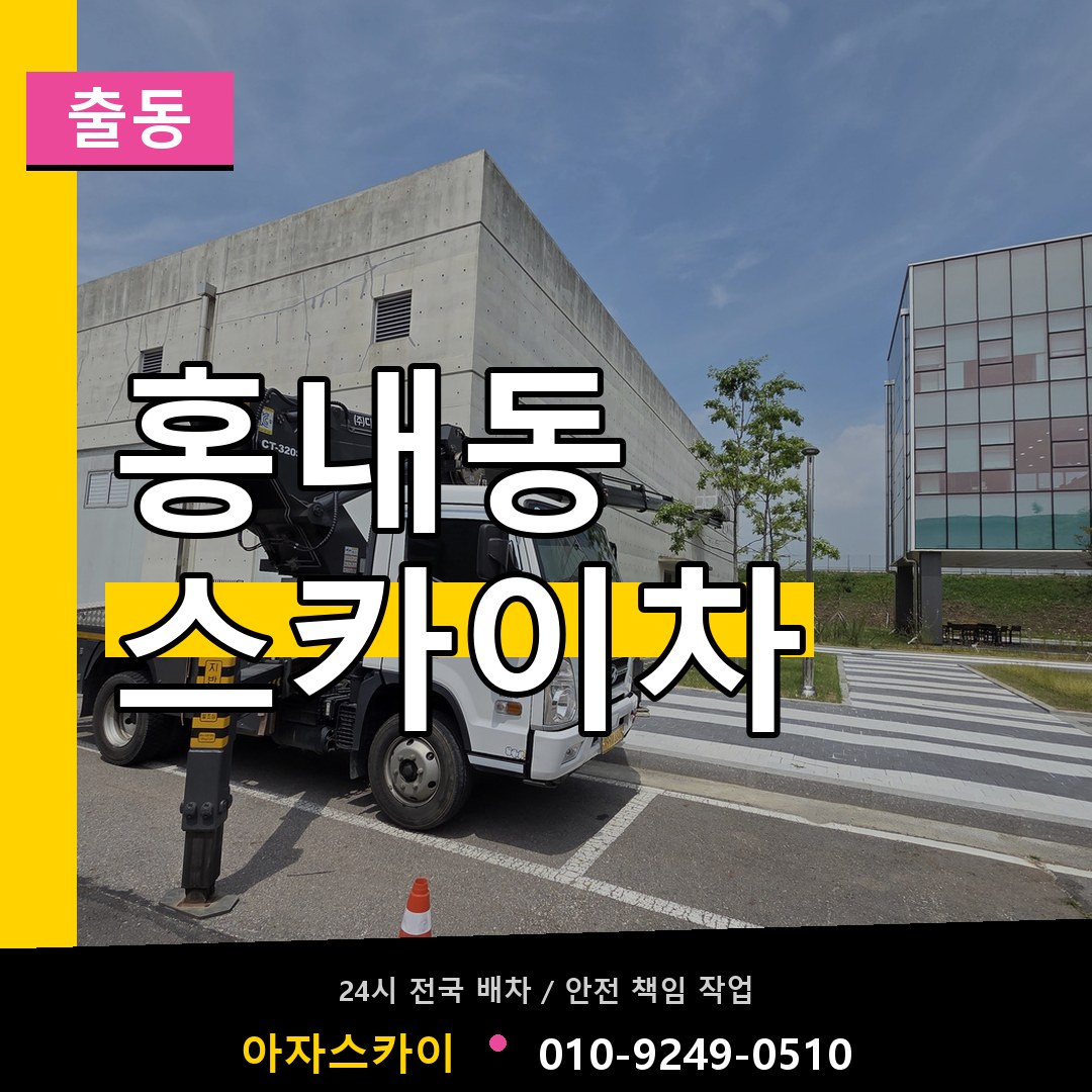 홍내동 스카이차 안내