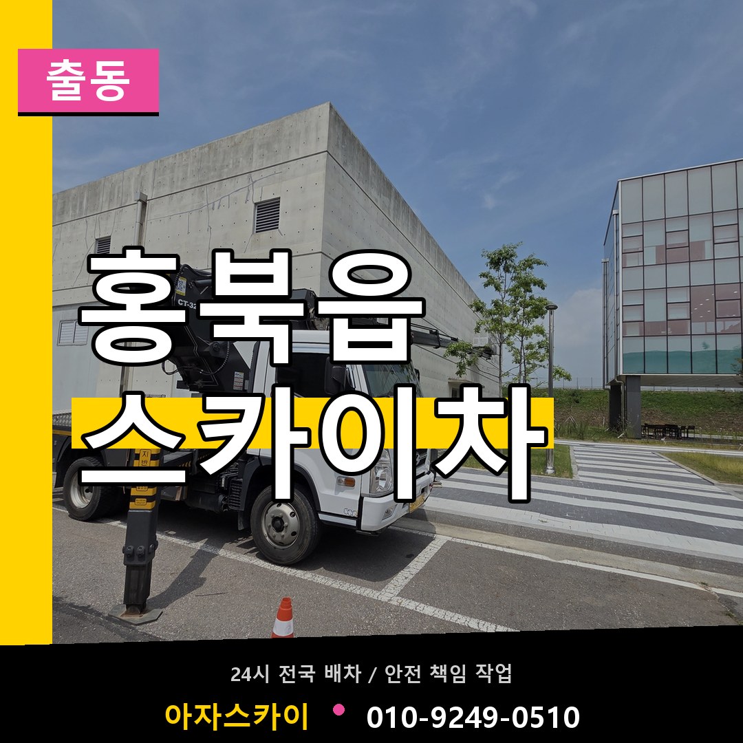홍북읍 스카이차 안내