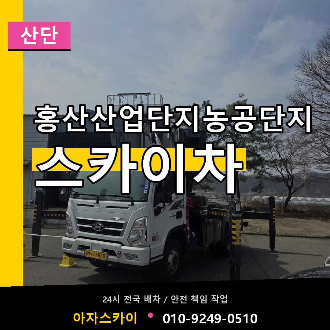 홍산산업단지농공단지 스카이차 안내