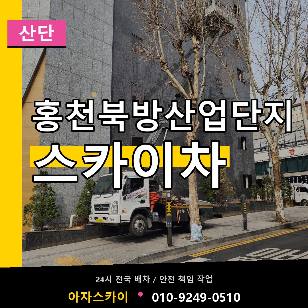 홍천북방산업단지 스카이차 안내