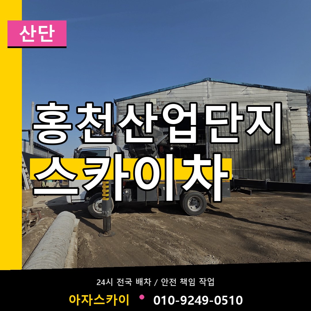 홍천산업단지 스카이차 안내