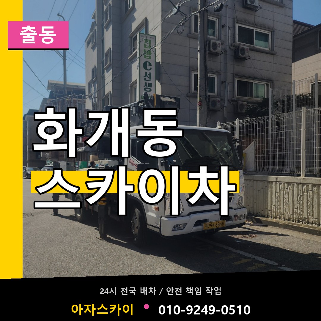 화개동 스카이차 안내