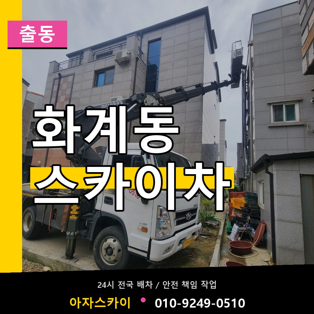 화계동 스카이차 안내
