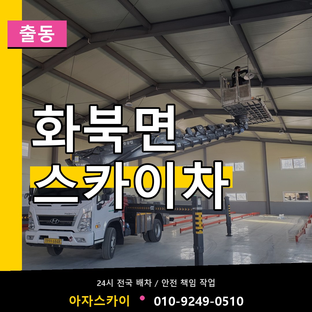 화북면 스카이차 안내