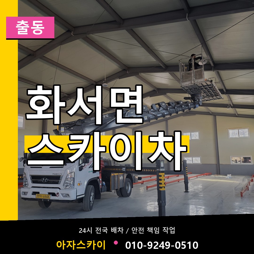 화서면 스카이차 안내