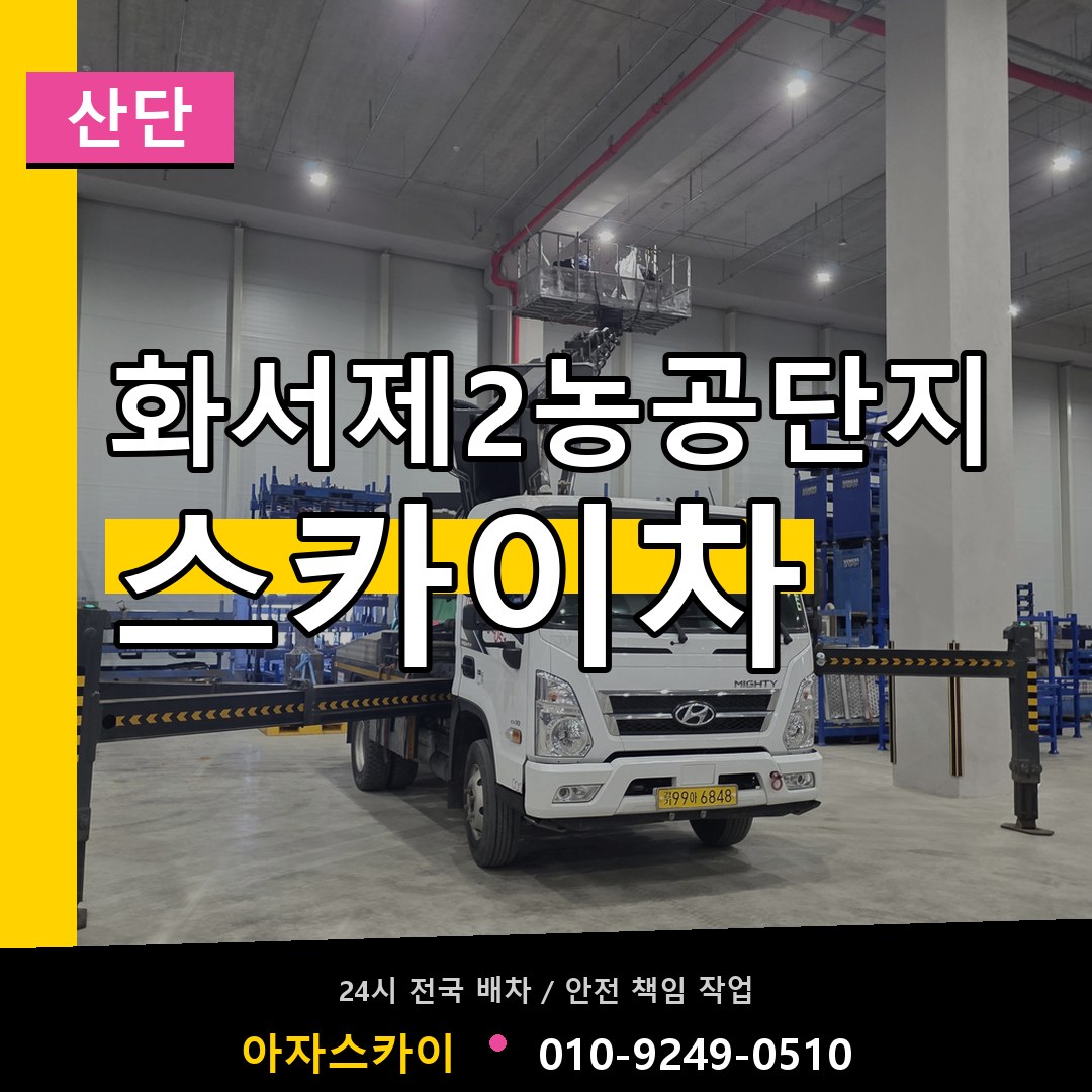 화서제2농공단지 스카이차 안내