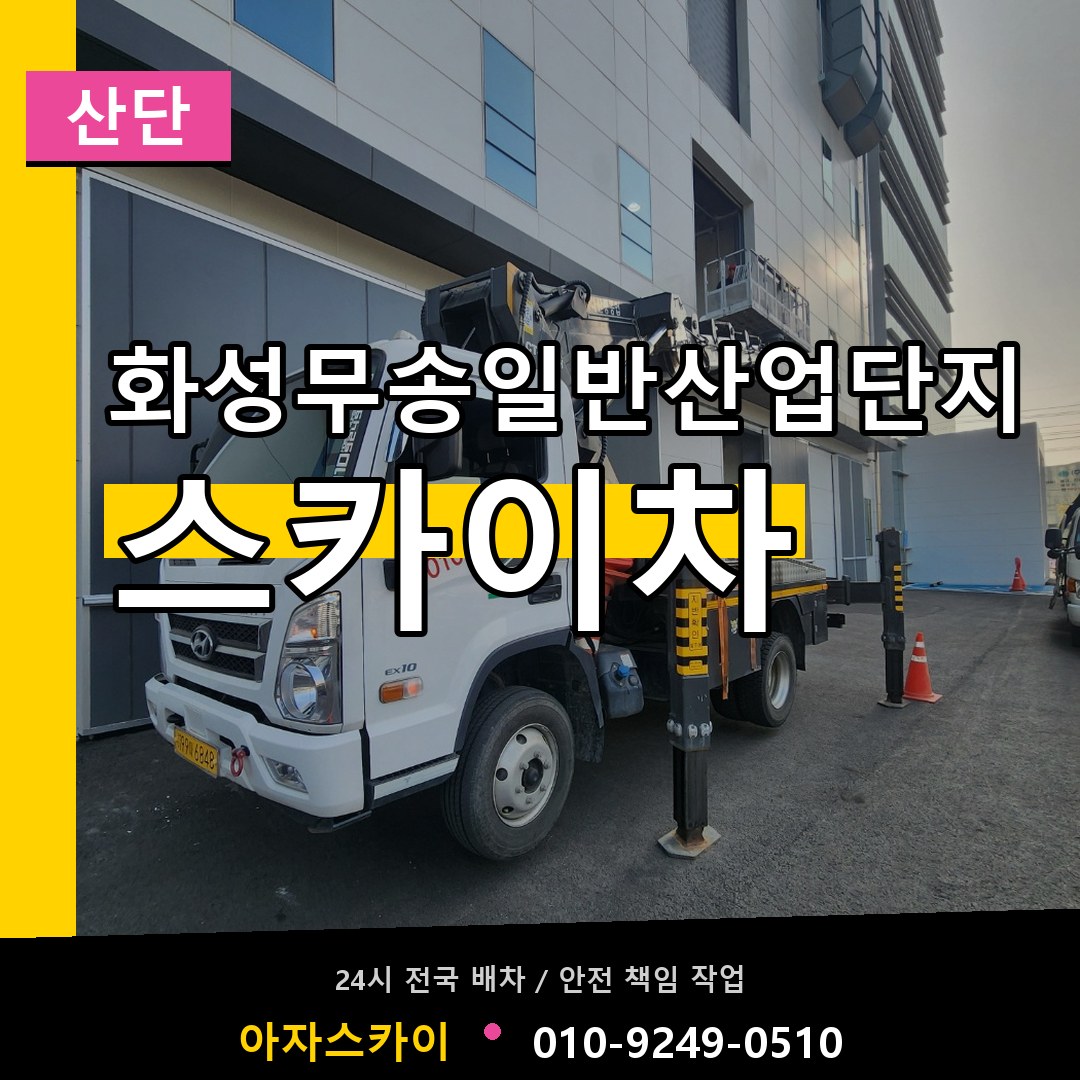 화성무송일반산업단지 스카이차 안내