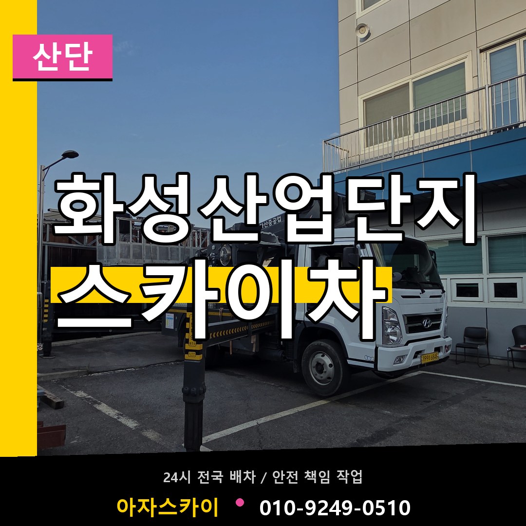 화성산업단지 스카이차 안내