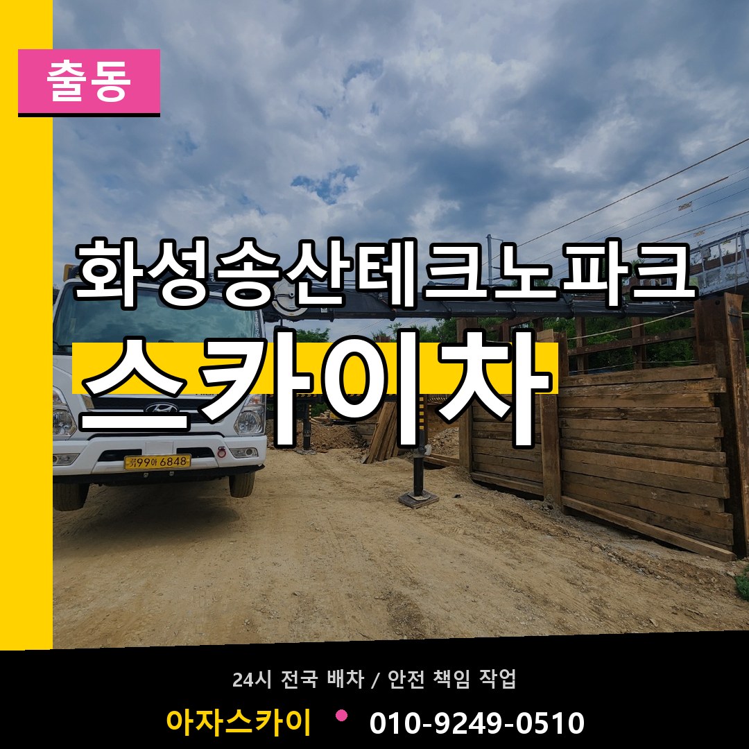 화성송산테크노파크 스카이차 안내