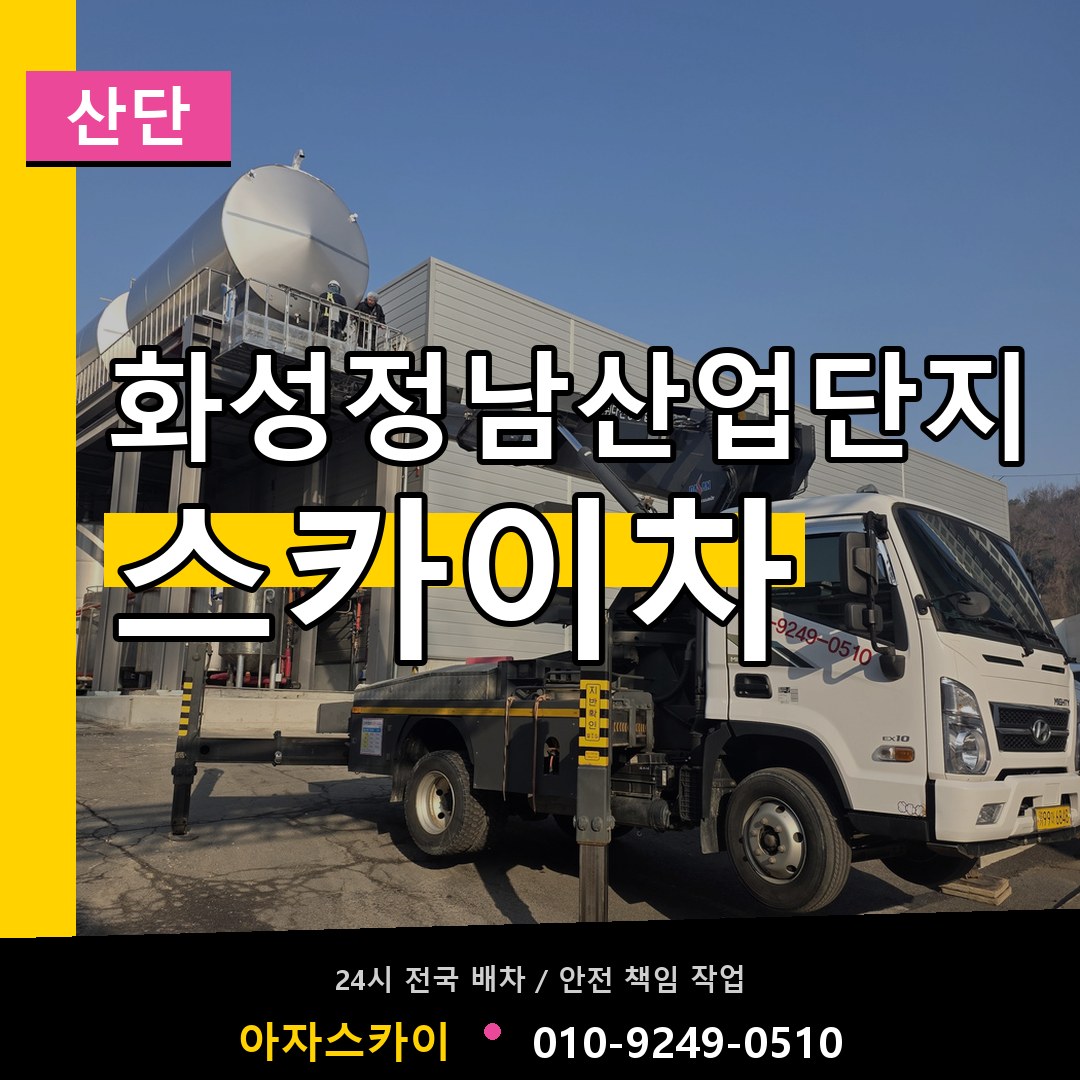화성정남산업단지 스카이차 안내