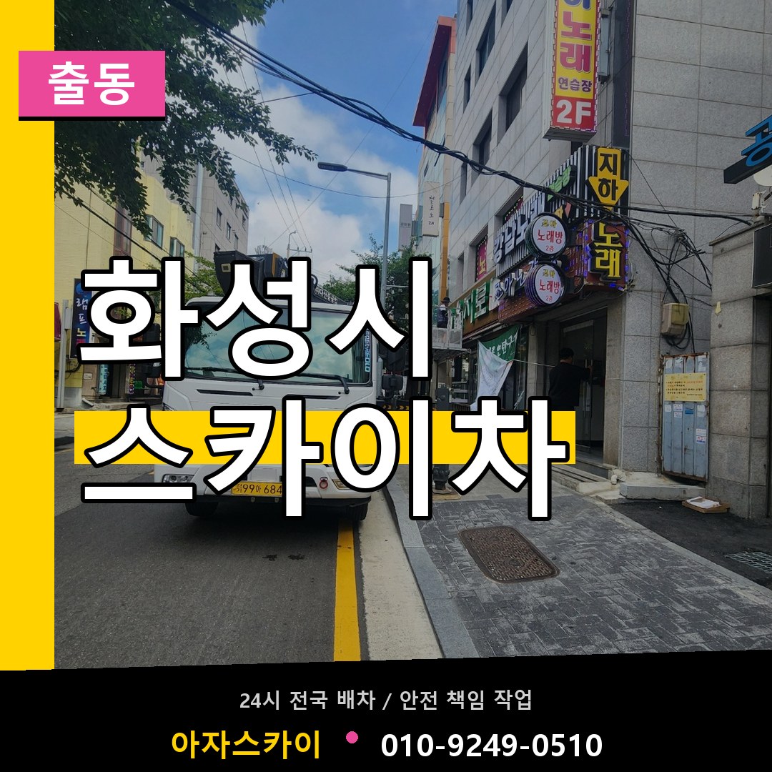 화성시 스카이차 안내