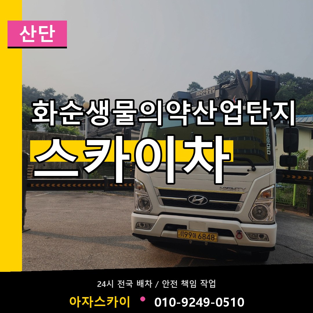 화순생물의약산업단지 스카이차 안내