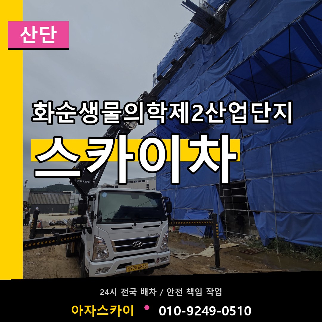 화순생물의학제2산업단지 스카이차 안내