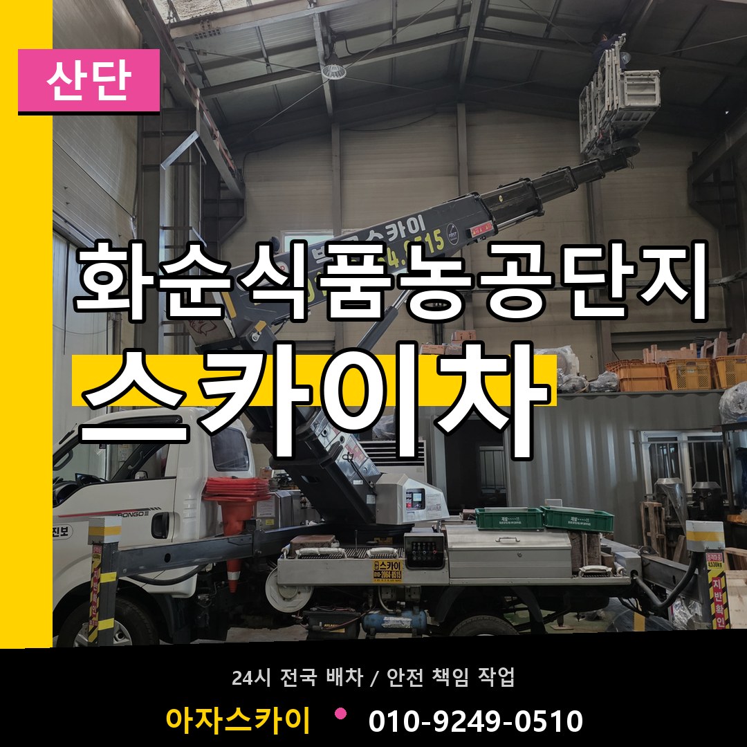 화순식품농공단지 스카이차 안내