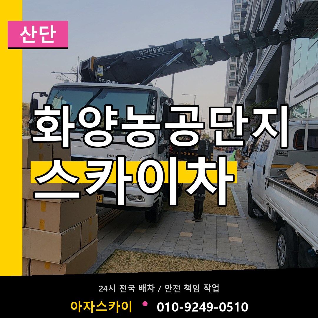 화양농공단지 스카이차 안내