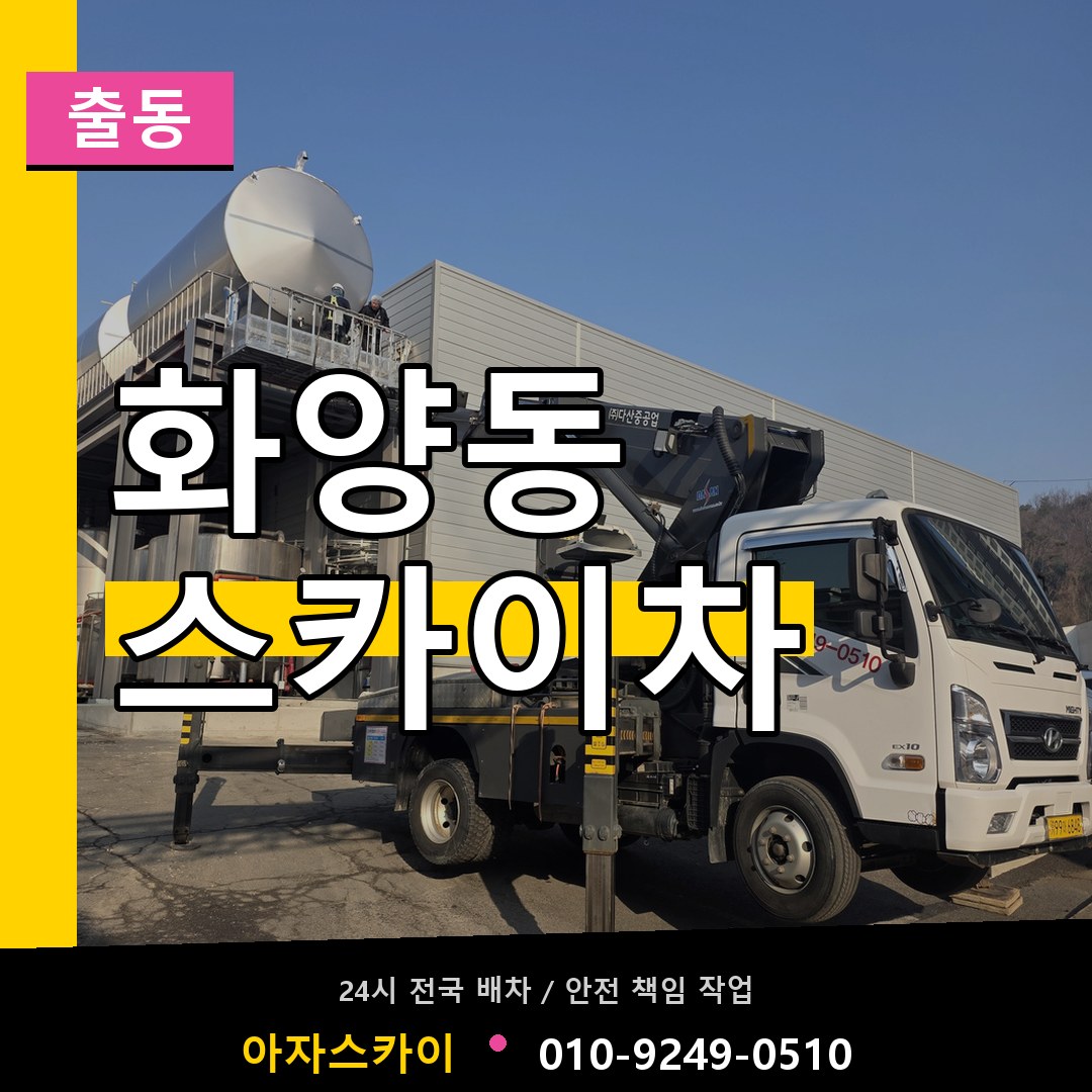 화양동 스카이차 안내