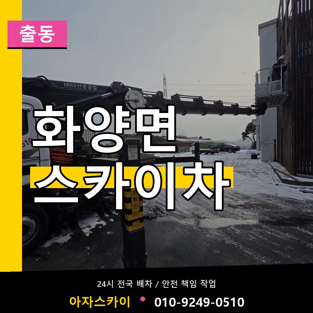화양면 스카이차 안내