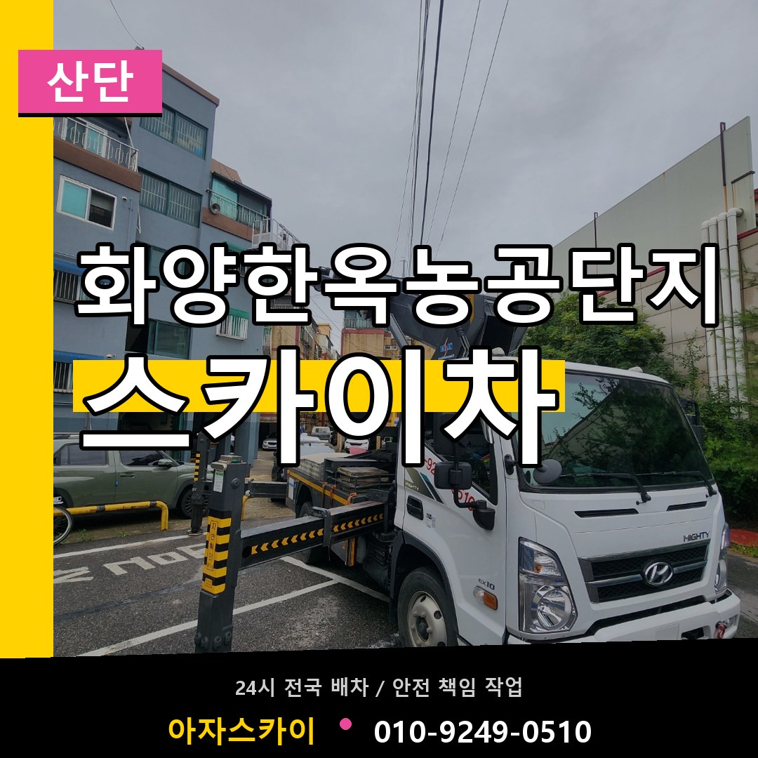 화양한옥농공단지 스카이차 안내