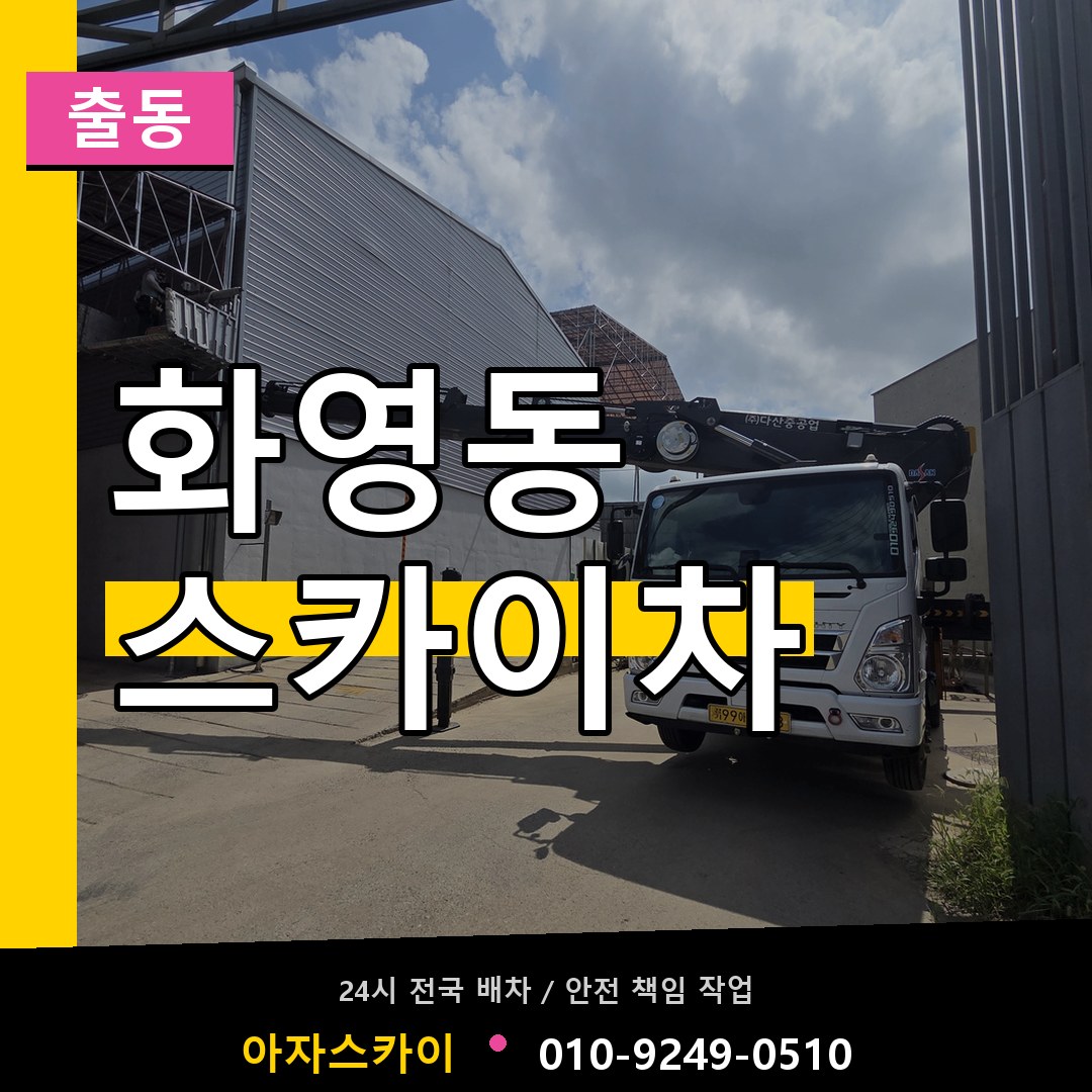 화영동 스카이차 안내