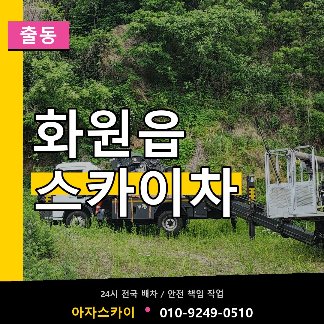 화원읍 스카이차 안내