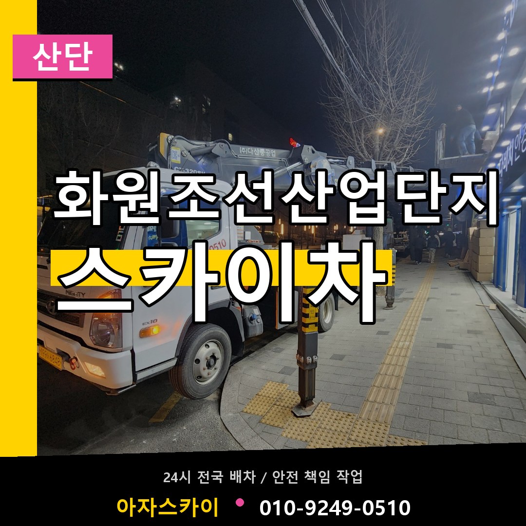 화원조선산업단지 스카이차 안내