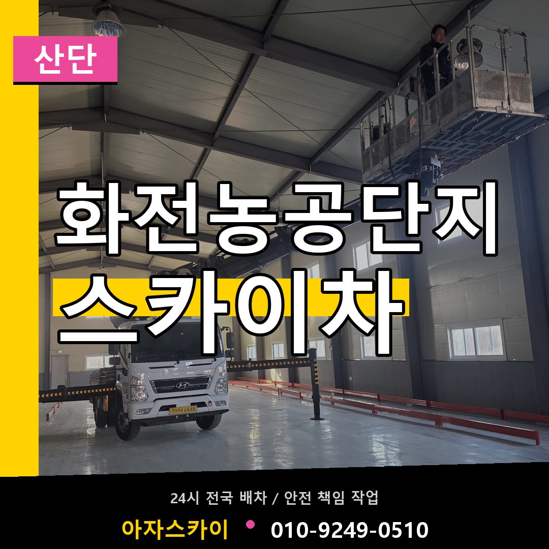 화전농공단지 스카이차 안내