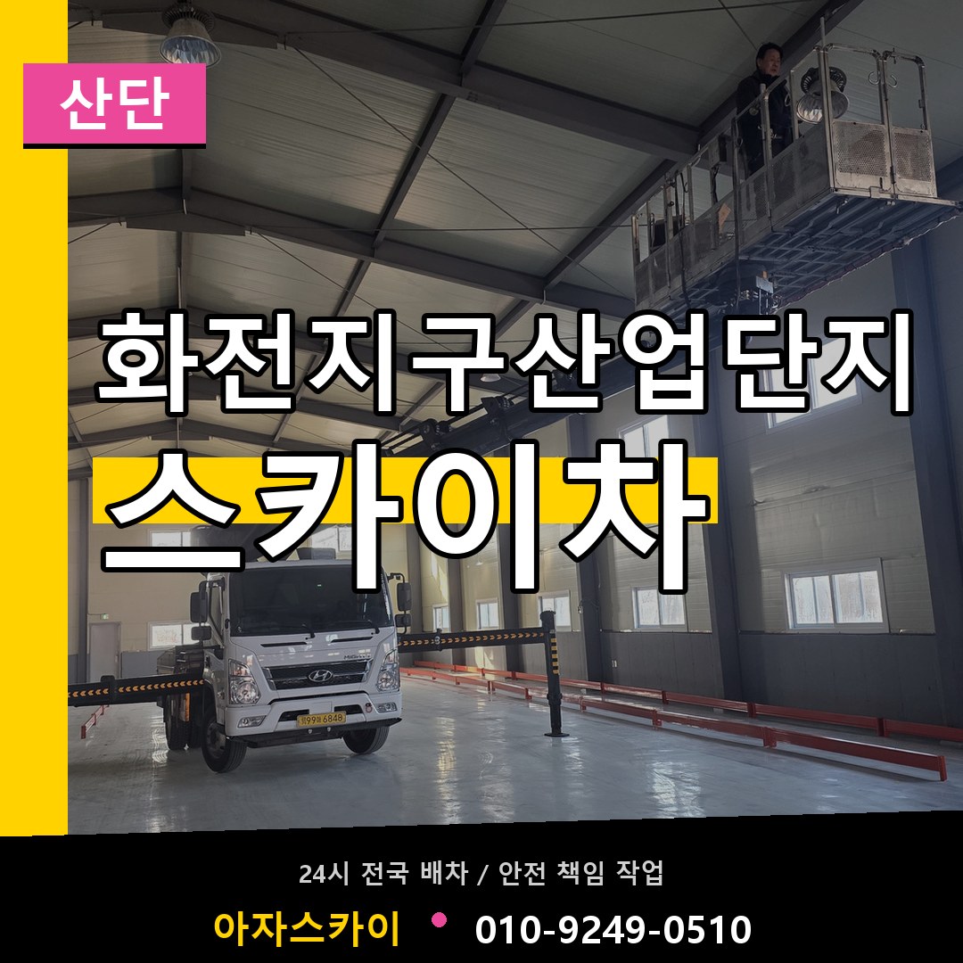 화전지구산업단지 스카이차 안내