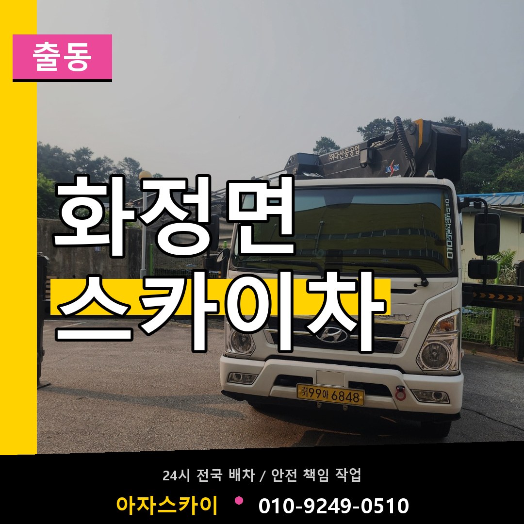 화정면 스카이차 안내