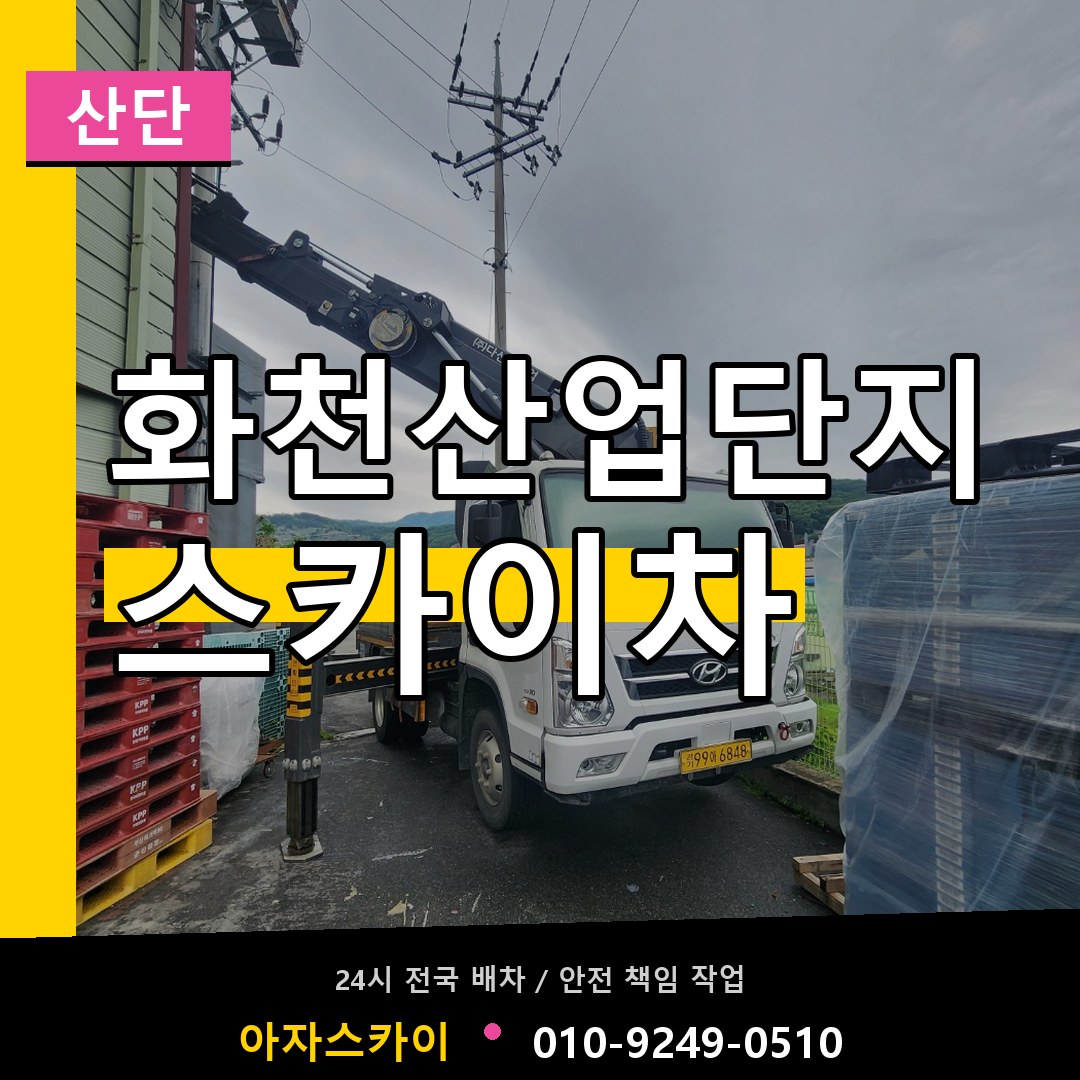 화천산업단지 스카이차 안내