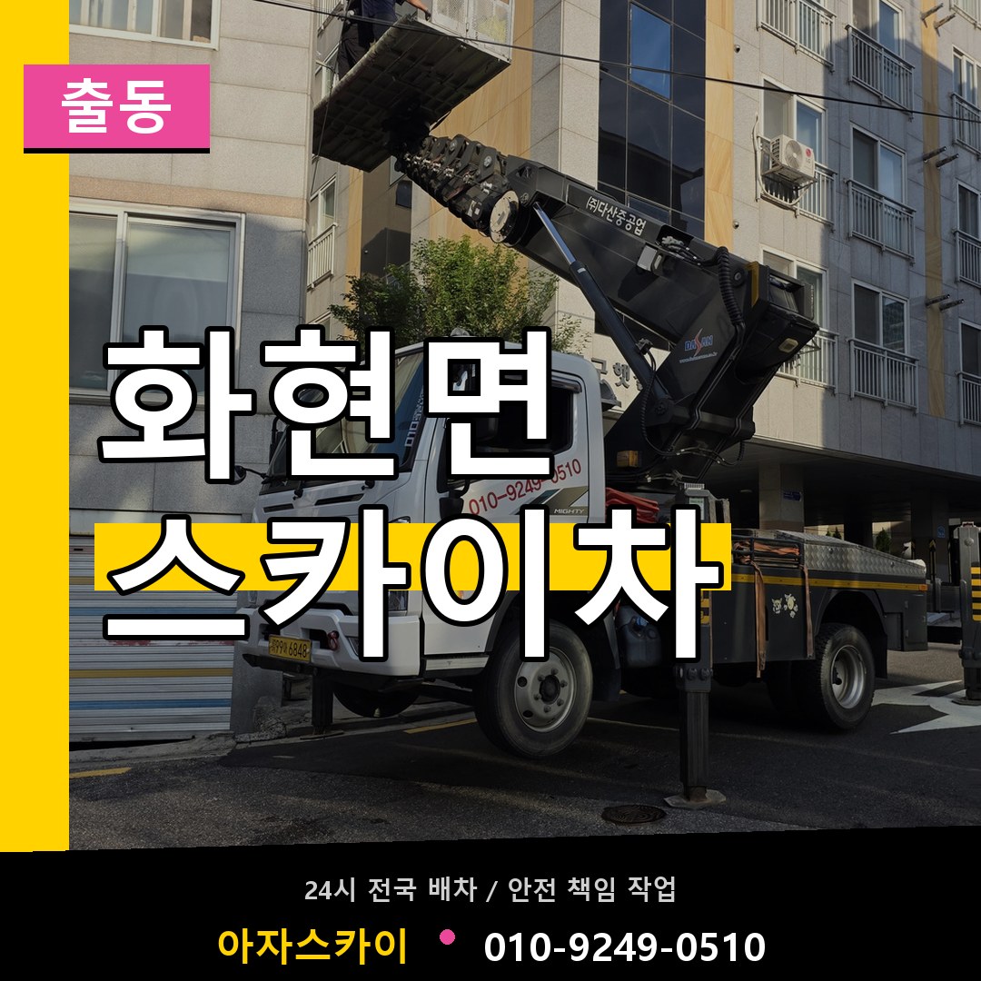 화현면 스카이차 안내