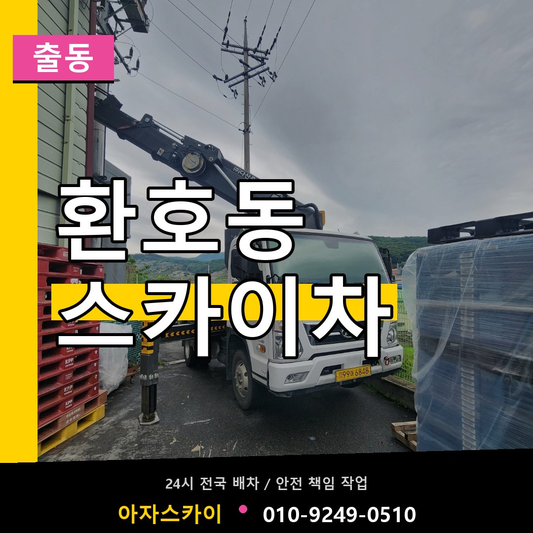환호동 스카이차 안내
