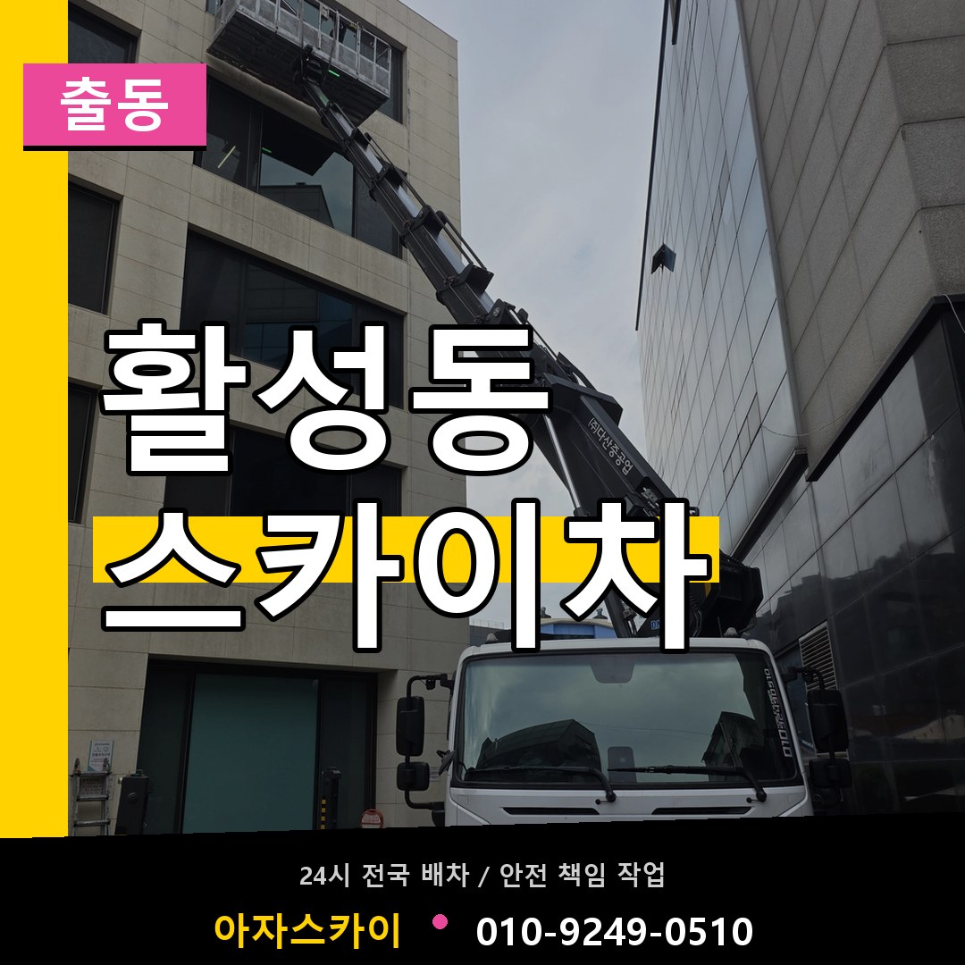 활성동 스카이차 안내