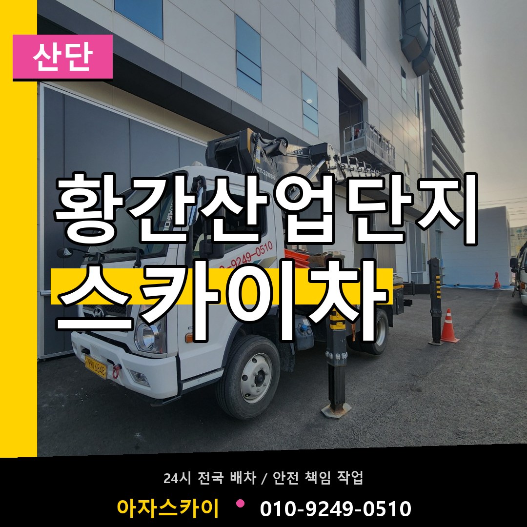 황간산업단지 스카이차 안내