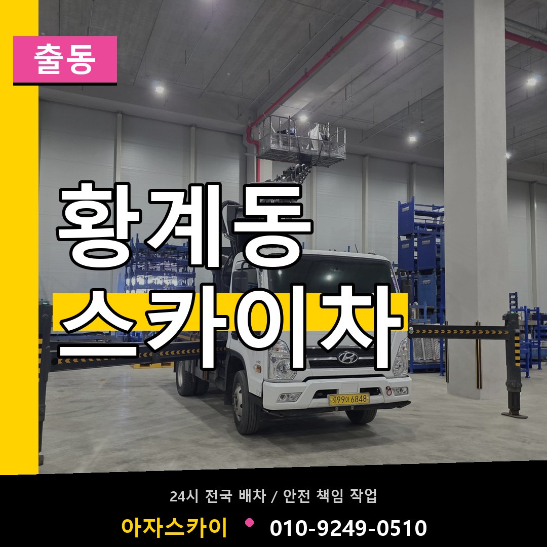황계동 스카이차 안내