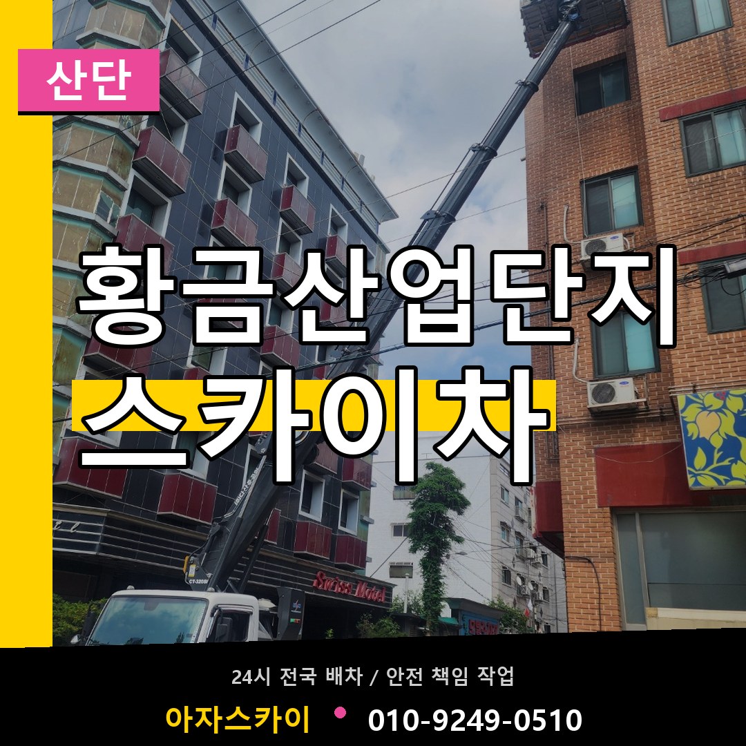 황금산업단지 스카이차 안내