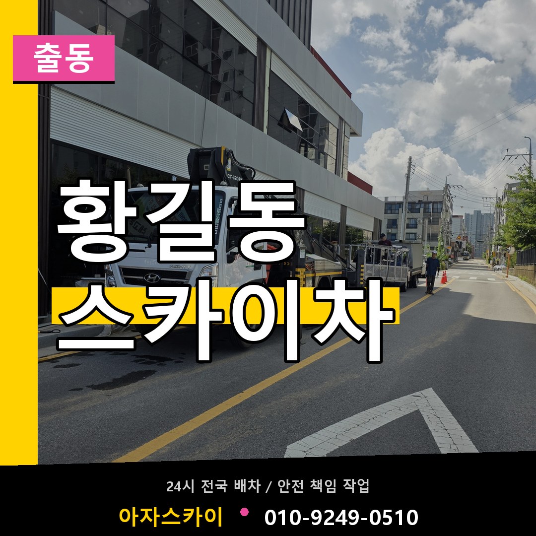 황길동 스카이차 안내