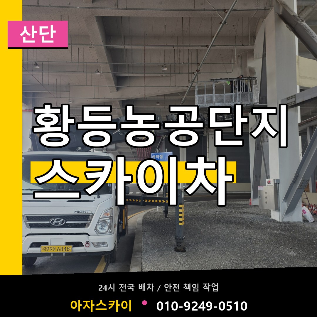 황등농공단지 스카이차 안내