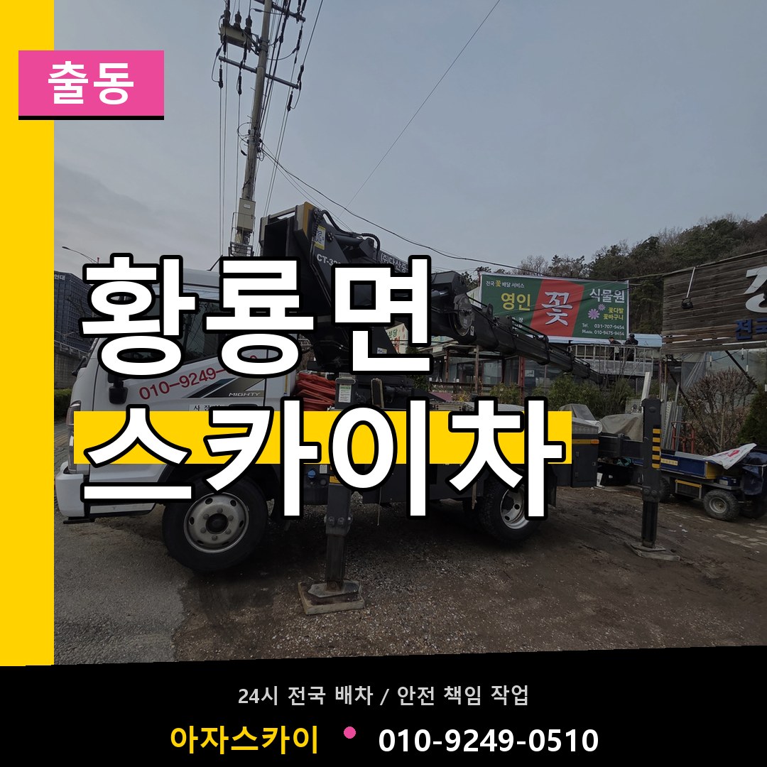 황룡면 스카이차 안내