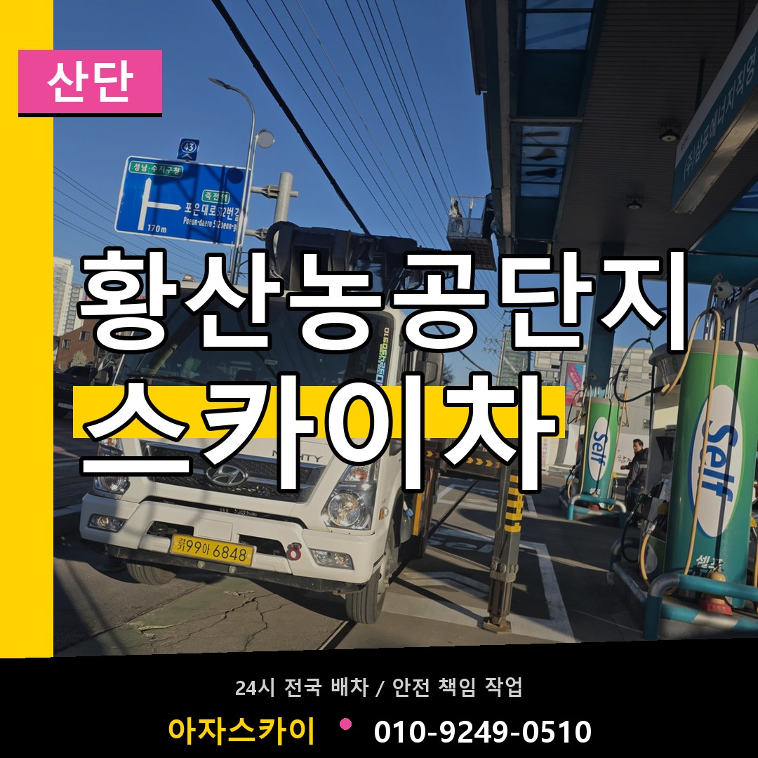 황산농공단지 스카이차 안내