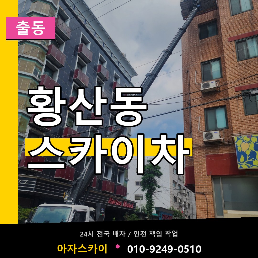 황산동 스카이차 안내