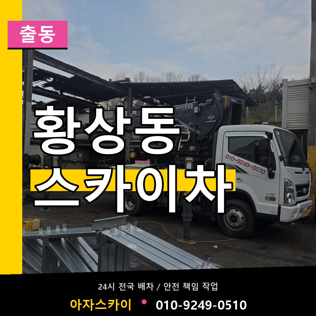 황상동 스카이차 안내