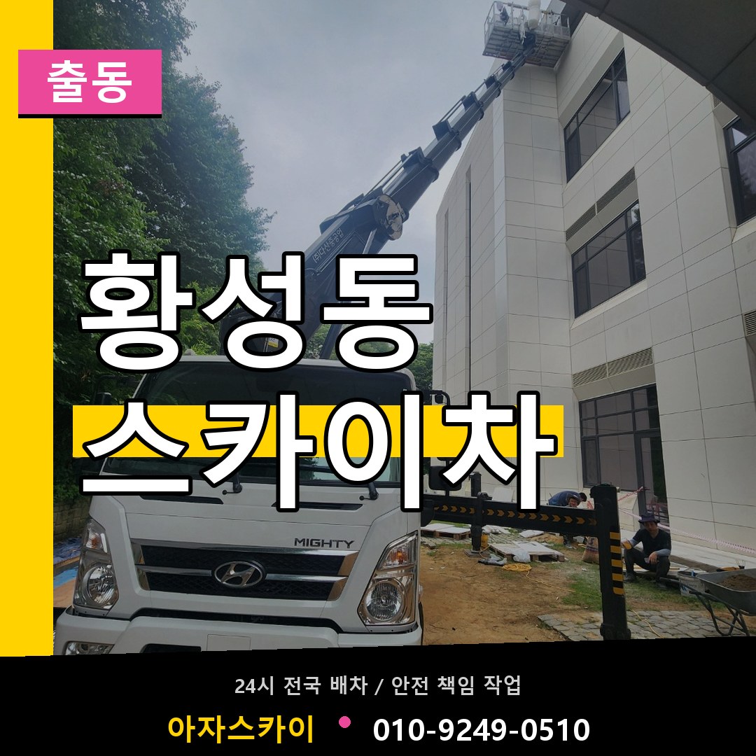 황성동 스카이차 안내