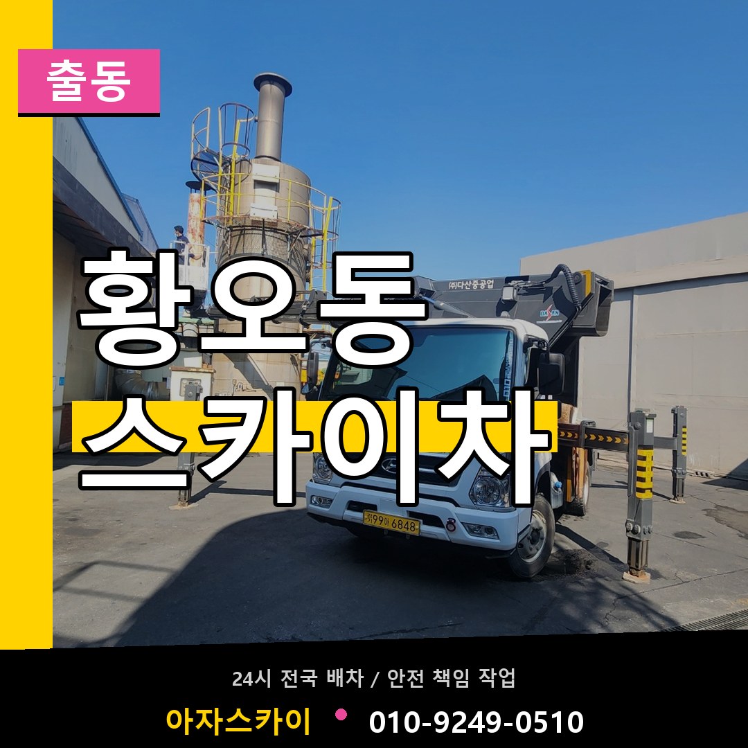 황오동 스카이차 안내
